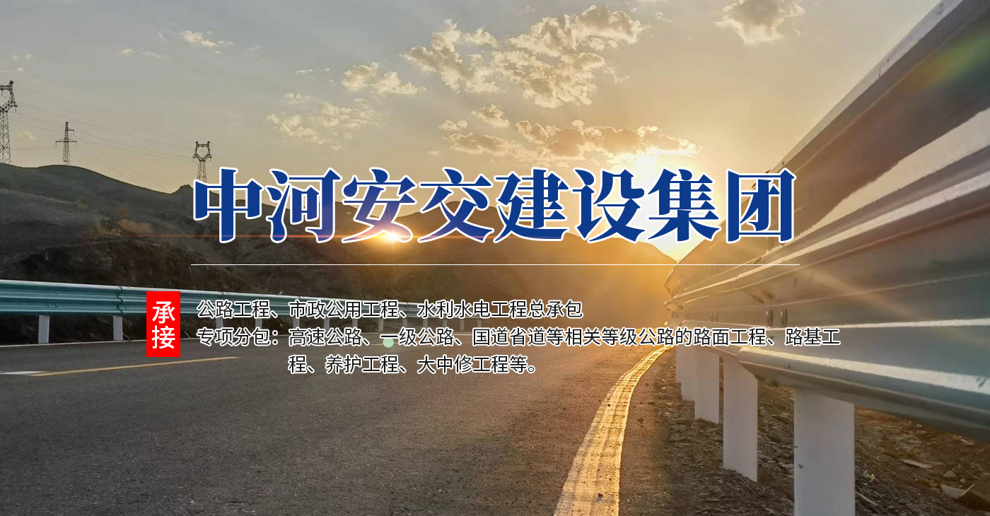 中河安交建設集團有限公司